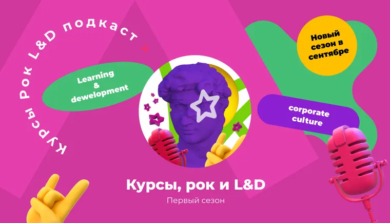 Подкаст «Курсы, рок и L&D». Первый сезон