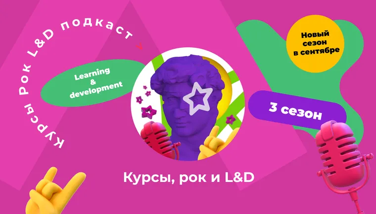 Подкаст «Курсы, рок и L&D». Третий сезон