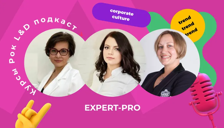 Подкаст «Курсы, рок и L&D». «Бизнес делает человек, а не команда»