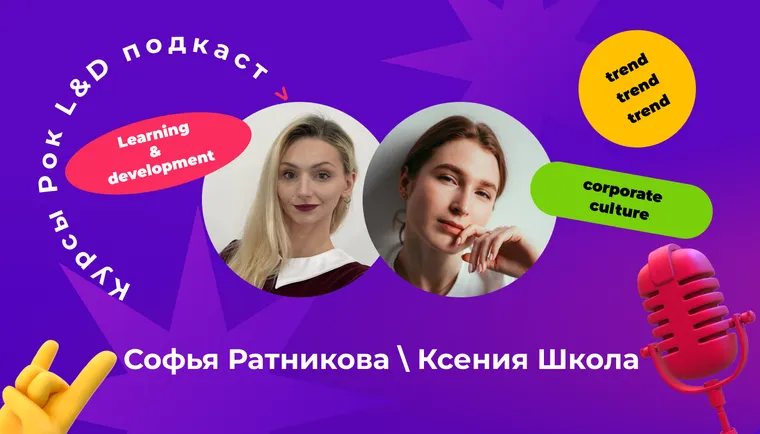 Подкаст «Курсы, рок и L&D». Продуктовый подход — наше всё!