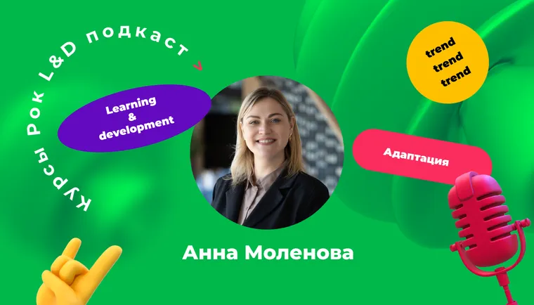 Подкаст «Курсы, рок и L&D». «Беспрерывное обучение — это тренд»