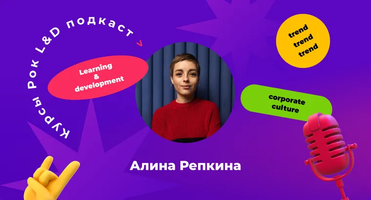Подкаст «Курсы, рок и L&D». Используйте библиотеку для развития и поддержки сотрудников