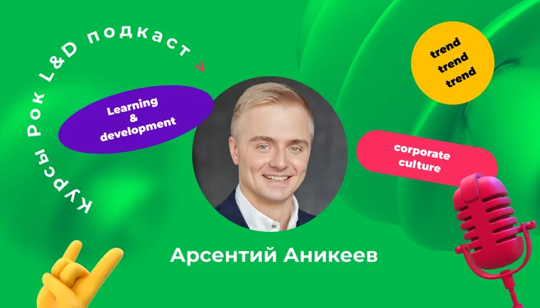 Достичь бизнес-целей помогут культура и общая столовая. Подкаст «Курсы, рок и L&D»