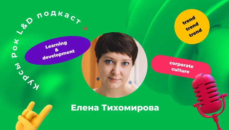 Подкаст «Курсы, рок и L&D».   «Человека нужно «прокапать» идеей. Тогда она начнёт приживаться.»