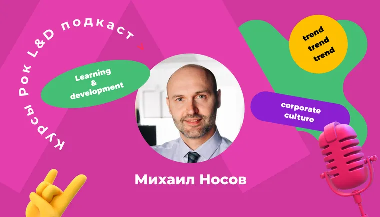 Подкаст «Курсы, рок и L&D». Михаил Носов: «Навык переучиваться — компетенция, которую надо развивать как можно раньше»
