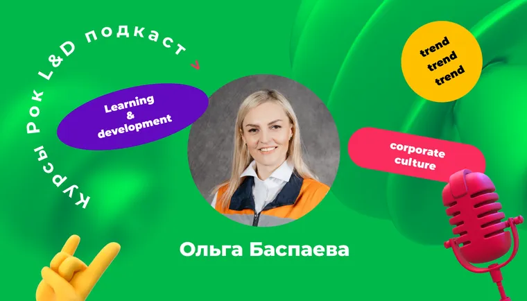Подкаст «Курсы, рок и L&D». 
«Корпоративный университет может приносить доход. Но не сразу.»