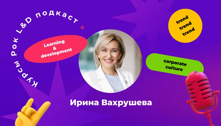 Подкаст «Курсы, рок и L&D». 
«Объединяйте разных руководителей — это уникальный опыт.»