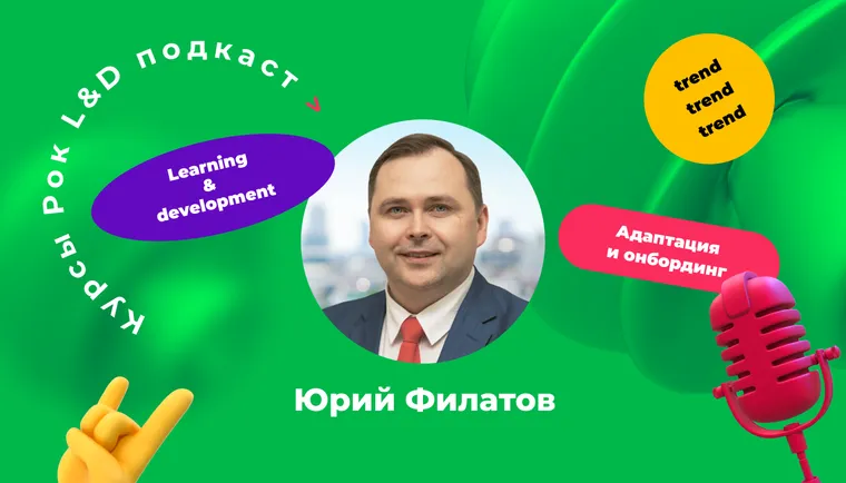 Подкаст «Курсы, рок и L&D».
«Если я не выстрою процессы под мобильность — я проиграю»