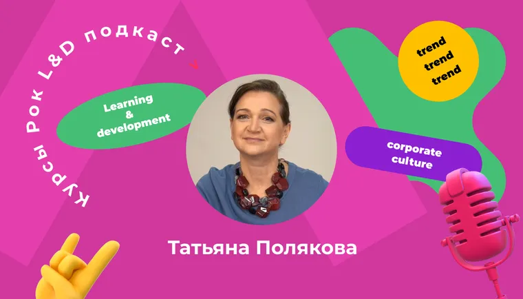 Подкаст «Курсы, рок и L&D». «Меняйте людей и атмосферу. Иначе well-being не работает»