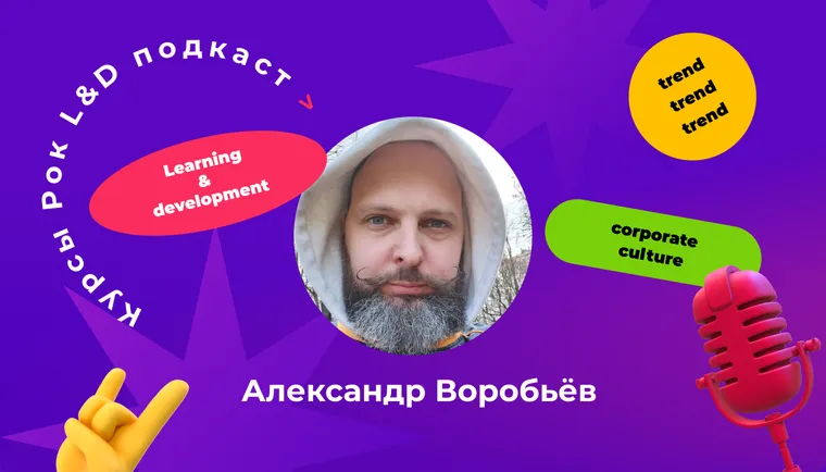 Подкаст «Курсы, рок и L&D». Методисту нужно расширять технический кругозор.