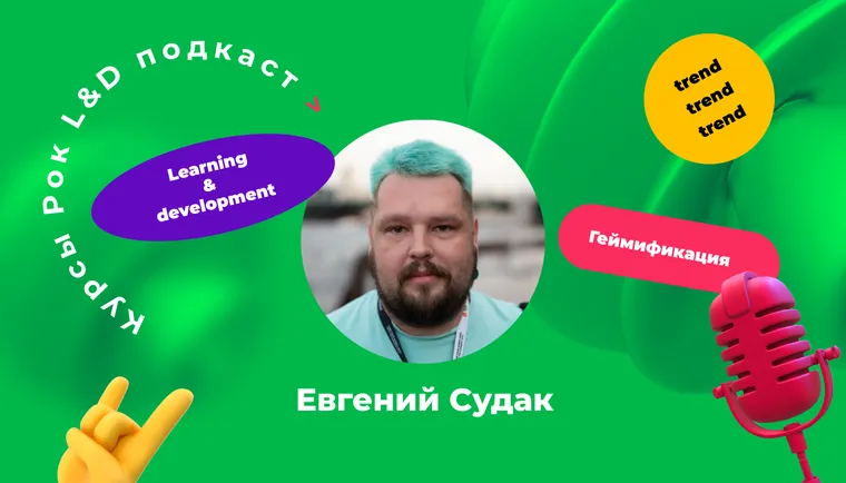 Подкаст «Курсы, рок и L&D». Ошибаться в безопасных условиях — главная ценность геймификации.