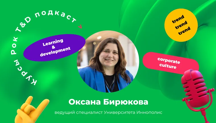 Заказчик ничего не знает про обучение — помогите ему. Подкаст «Курсы, рок и T&D»