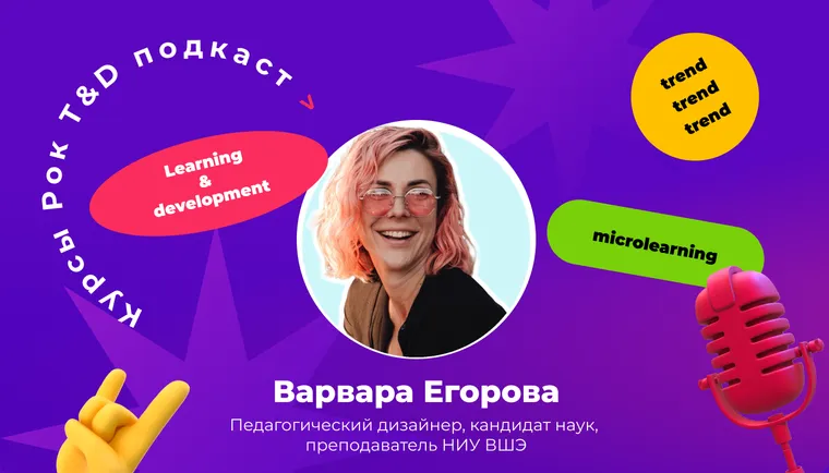 Микрообучение в стиле TikTok и сторителлинг — главные тренды T&D. Подкаст «Курсы, рок и T&D»