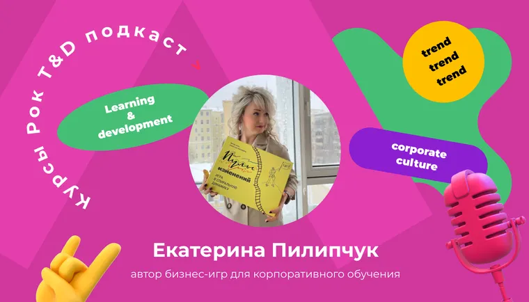 Почти любую экспертизу можно упаковать в игру, но игра не заменит смысла обучения. Подкаст «Курсы, рок и T&D»