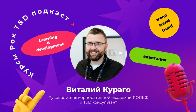 Как автоматизировать адаптацию и работу наставников. Подкаст «Курсы, рок и T&D»