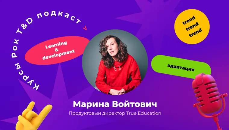 Микрообучение, мемы и «сырой» контент против соцсетей. Кто победит? Подкаст «Курсы, рок и T&D»