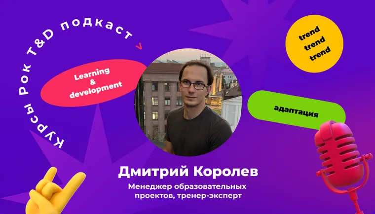 Сделайте из адаптации игру и удержите молодых сотрудников. Подкаст «Курсы, рок и T&D»