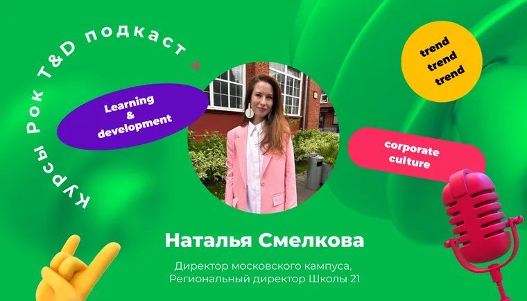 Peer-to-peer обучение — это пространство, сообщество и театр. Подкаст «Курсы, рок и T&D».